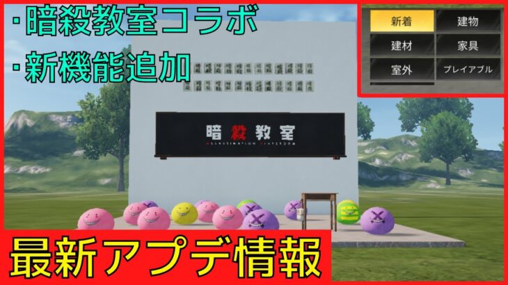 【最新アプデ情報】暗殺教室コラボ､新機能追加など【荒野行動】