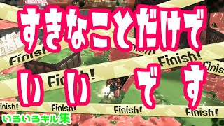 【すきなことだけでいいです】スプラトゥーン２【キル集その３３】