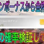 【荒野行動】ログイン報酬の栄光勲章から金枠出るか検証した。こうやこうどとリセマラの皇帝は神。