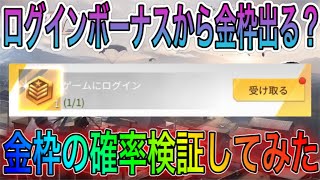 【荒野行動】ログイン報酬の栄光勲章から金枠出るか検証した。こうやこうどとリセマラの皇帝は神。