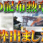 【荒野行動】旧マップ改変前配布の「栄光勲章」で「金枠」神引きできましたか？検証しました。無料無課金ガチャリセマラプロ解説！こうやこうど拡散のため👍お願いします【アプデ最新情報攻略まとめ】