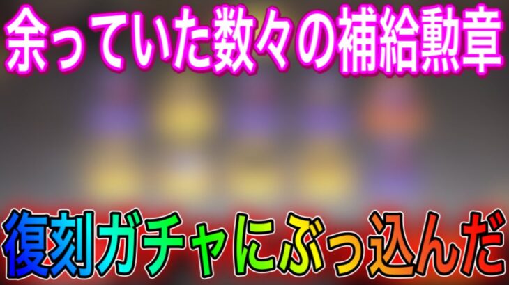 【荒野行動】ゴキマク復刻ガチャを余ってた勲章使って引いてみた。こうやこうどとリセマラの皇帝は神。