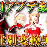 【荒野行動】本日アプデまとめ！服スキン性別変換実装！ダイヤ友達に贈る機能実装！金チップ報酬増加！無料無課金ガチャリセマラプロ解説！こうやこうど拡散のため👍お願いします【最新情報攻略】