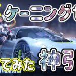 【荒野行動】今更ケーニングセグ狙ってみた！神引き！荒野ガチャ！オススメ