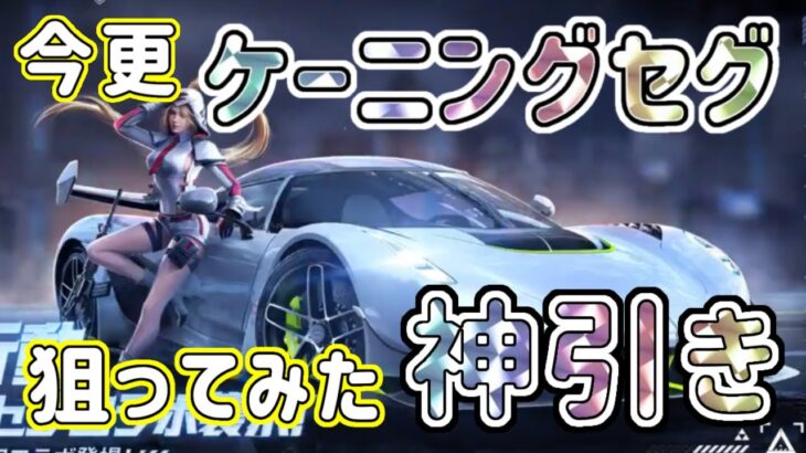 【荒野行動】今更ケーニングセグ狙ってみた！神引き！荒野ガチャ！オススメ