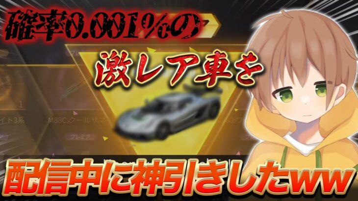 【ガチャ王】最強レアの車スキンを当てる神引き。【荒野行動】