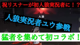 【荒野行動人狼ゲーム】リスナーから人狼実況者に！？人狼実況者ユウここに参戦【コラボ】【荒野人狼】