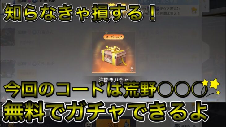 【荒野行動】Ｓ１９無料ガチャコード！知らなきゃ損するよ！今すぐログイン