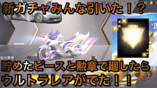 【荒野行動】新シーズンガチャ貯めた勲章で廻したらウルトラレアでた！！みんな回した！？