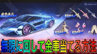 【荒野行動】新七夕限定物資ガチャを無料で無限に引く方法！金車を無料で当てる！こうやこうどとリセマラの皇帝は神。