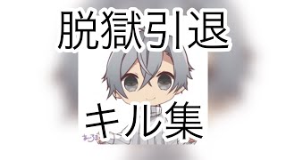 【キル集】脱獄ごっこ楽しかった