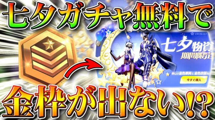 【荒野行動】新ガチャ「七夕物資」は無料栄光勲章で金枠神引きできない！？検証してみた！無課金リセマラプロ解説！こうやこうど拡散のため👍お願いします【アプデ最新情報攻略まとめ】