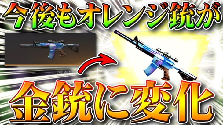 【荒野行動】今後もアプデでオレンジ銃が→金銃に変化します！何が金枠になる？無料無課金ガチャリセマラプロ解説！こうやこうど拡散のため👍お願いします【最新情報攻略まとめ】