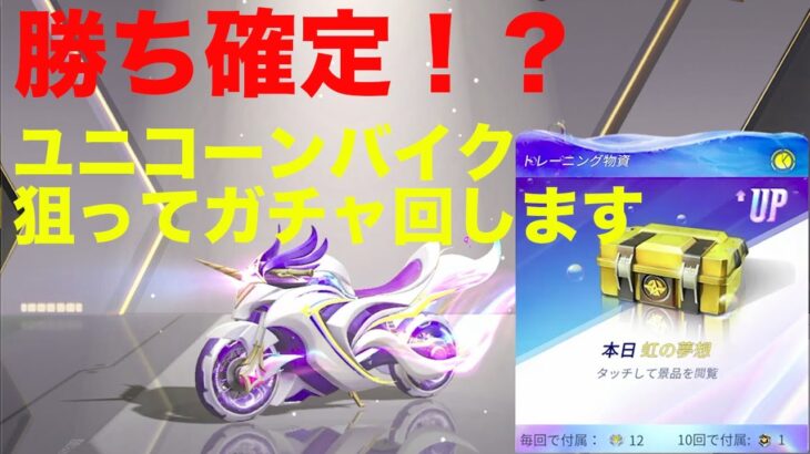 【荒野行動】【ガチャ】ユニコーンバイク狙って勝ち確定ガチャ回してみた