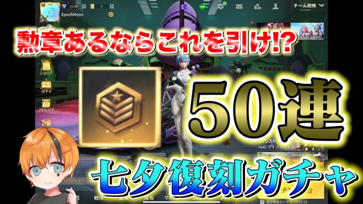 【荒野行動】勲章ある奴はこれを引け!?七夕復刻ガチャが優良すぎた!!