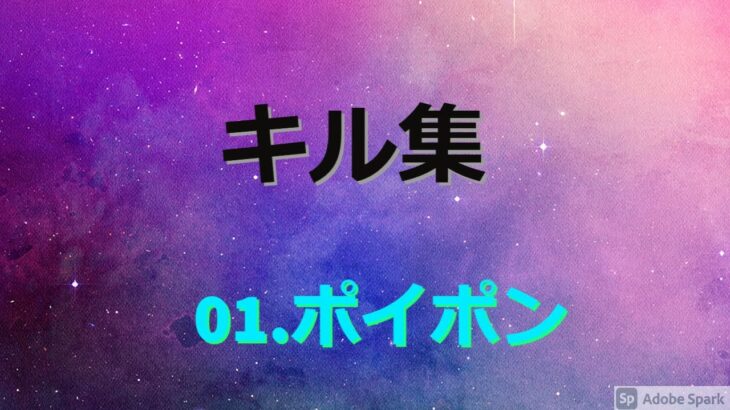 🍳で遊んだキル集