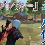 【荒野行動】今人気の神曲で魅せる近距離最強キル集