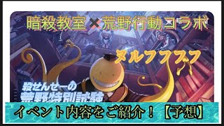 【荒野行動】暗殺教室✖️荒野行動コラボ最新情報予想してみた！【荒野の光】