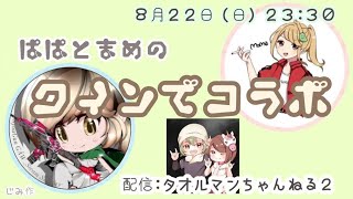 【荒野行動】ぱぱ&まめコラボクイン【クインテット】【みんしあ】