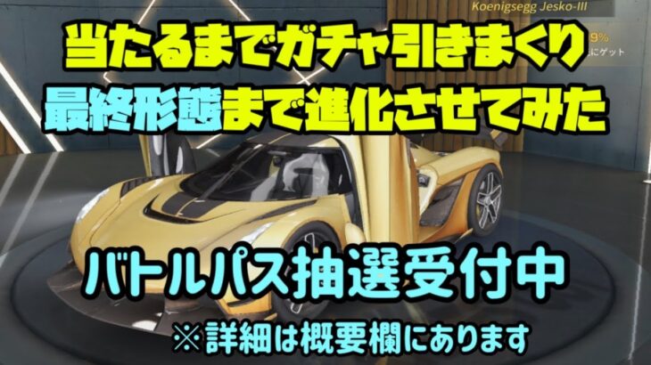 【荒野ガチャ】最強と噂のデュオスポーツカー当たるまで引いてみた