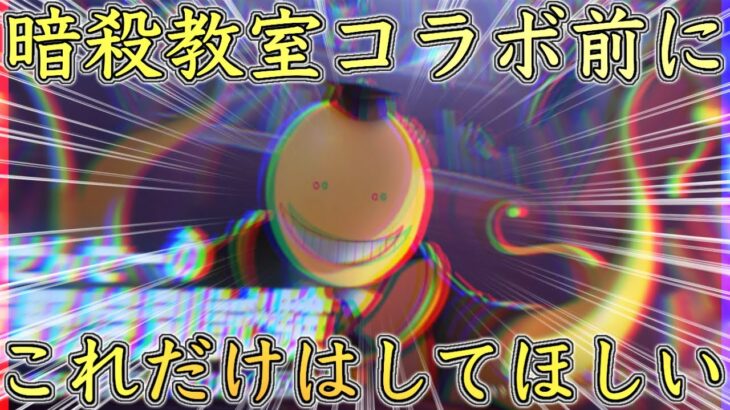 【荒野行動】暗殺教室コラボ前にこれだけはしておいた方がいいこと！リセマラ勢&無課金勢必見！【暗殺教室】