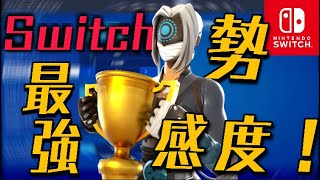 スイッチ勢のキル集&最強設定公開！【フォートナイト】