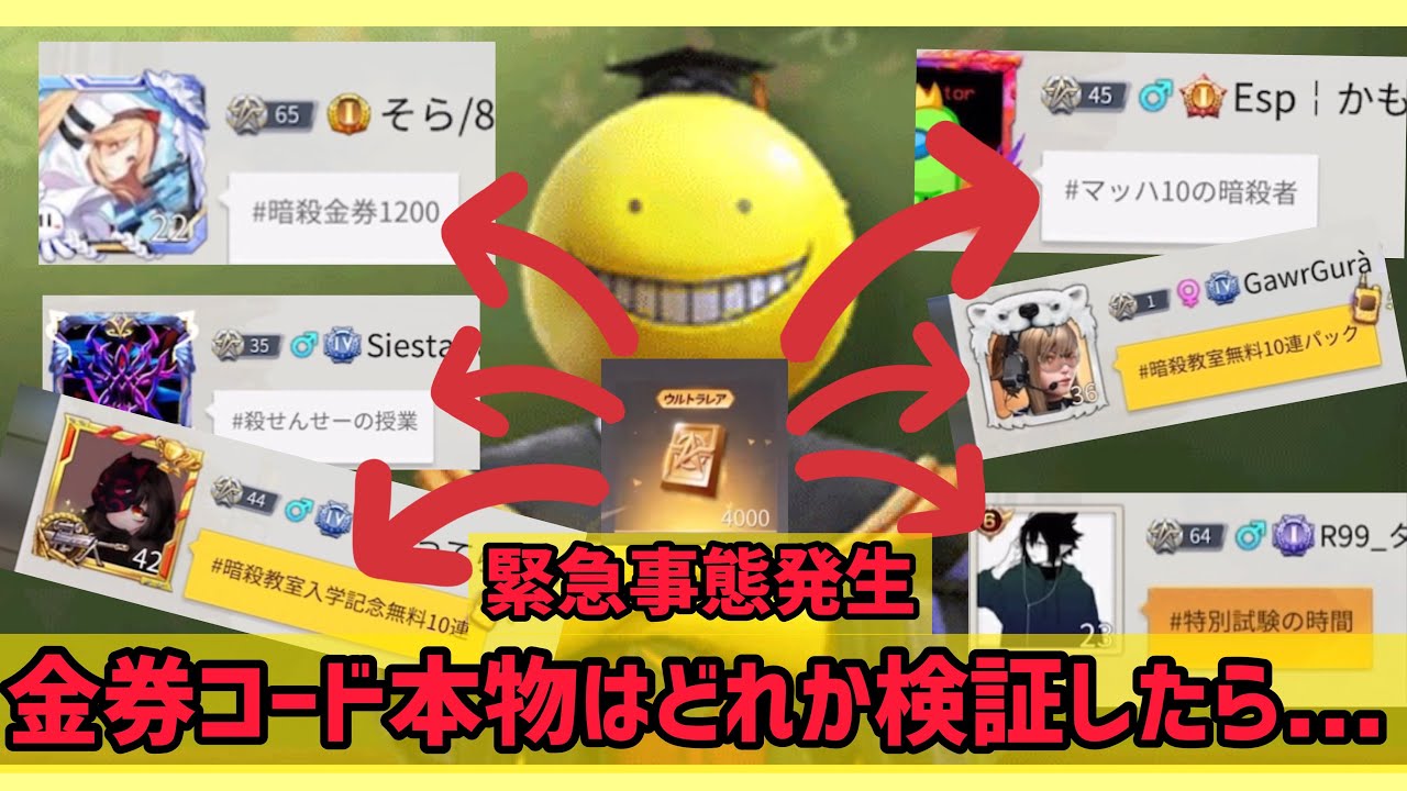 荒野行動 暗殺教室金券配布コード 広場で話題の金券コード全て試したら史上最高額の金券が これを見たらあなたはガチャ引き放題になる 検証 荒野行動you Tubeまとめサイト
