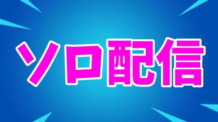 【フォートナイト】ソロ配信！下手くそキル集集め！！明日夕方１７時から配信！