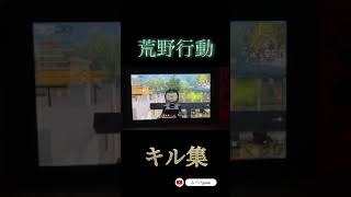 【荒野行動】スイッチ勢キル集