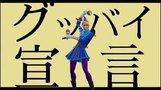 [グッバイ宣言 ver.2] – PS5勢のスナイパーキル集！ [FORTNITE]