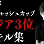 ソロキャッシュカップの全試合をキル集にしました！見てみてください！【フォートナイトvol.282】N中プレイヤーアジアナンバー１への道