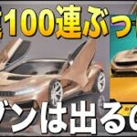 【荒野行動】ガチャ確率がもはやバグw 永遠:愛蔵版ガチャ100連で最強車狙いに行く！