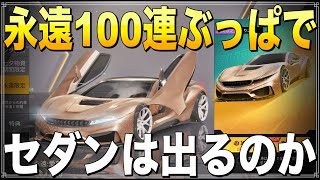 【荒野行動】ガチャ確率がもはやバグw 永遠:愛蔵版ガチャ100連で最強車狙いに行く！