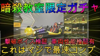 【荒野行動】暗殺教室限定ガチャ、持っる男の最速コンプ術ww