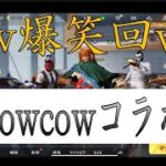 【荒野行動】爆笑荒野行動ww Cowcowコラボ 第2回