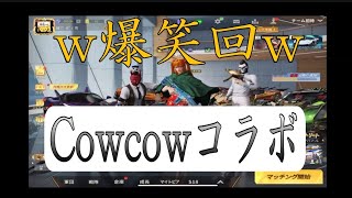 【荒野行動】爆笑荒野行動ww Cowcowコラボ 第2回