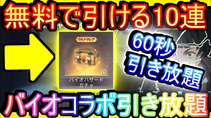 【荒野行動】バイオコラボガチャが無料で山ほど引けるとんでもないイベントwww 大勝利確定で草 【Knives Out実況】