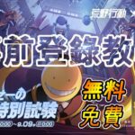 【荒野行動】荒野行動x暗殺教室コラボ事前登錄教學 拿免費無料連動軍需寶箱