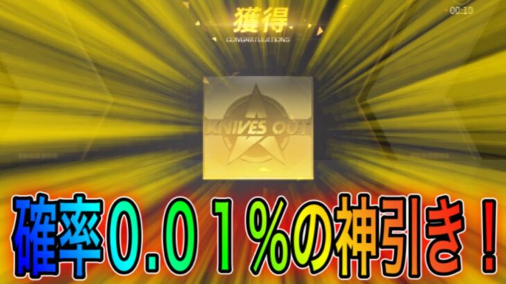 【荒野行動】脅威の確率0.01％を引き当てる！こうやこうどとリセマラの皇帝は神。