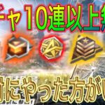 【荒野行動】ガチャ10連以上無料 孤島作戦イベントまとめ