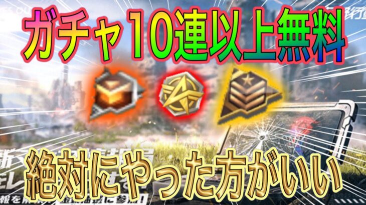 【荒野行動】ガチャ10連以上無料 孤島作戦イベントまとめ