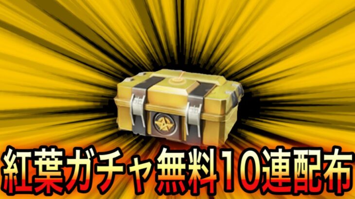 【荒野行動】神イベ！全員無料で紅葉ガチャ10連引けます。こうやこうどとリセマラの皇帝は神。