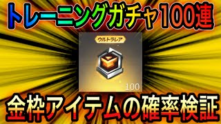 【荒野行動】トレーニングパックガチャ100連して確率検証してみた！こうやこうどとリセマラの皇帝は神。