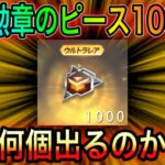 【荒野行動】トレーニング勲章のピース1000枚使ってトレーニングガチャを100連したら神引きした。こうやこうどとリセマラの皇帝は神。