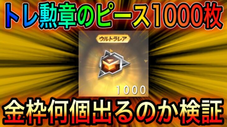 【荒野行動】トレーニング勲章のピース1000枚使ってトレーニングガチャを100連したら神引きした。こうやこうどとリセマラの皇帝は神。