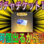 【荒野行動】殿堂ガチャチケット100枚使って殿堂ガチャ神引きしたwwwwこうやこうどとリセマラの皇帝は神。