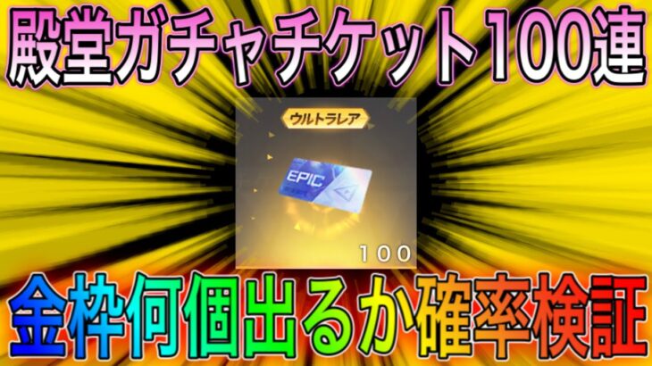 【荒野行動】殿堂ガチャチケット100枚使って殿堂ガチャ神引きしたwwwwこうやこうどとリセマラの皇帝は神。