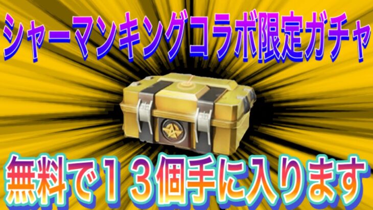 【荒野行動】無料でシャーマンキングコラボガチャ13個が配布されます！神イベ到来！こうやこうどとリセマラの皇帝は神。