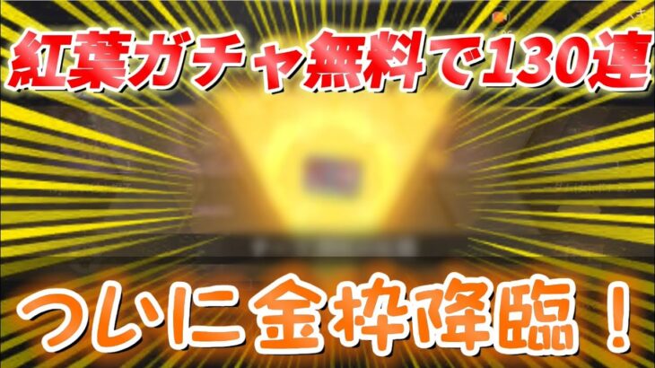 【荒野行動】紅葉ガチャを無料で130連したら金枠神引きしたw【リセマラ】