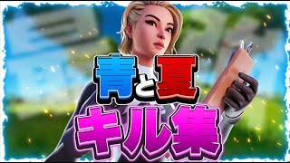 【神キル集😎】13歳によるHighlight！青と夏🐳【フォートナイト・FORTNITE】